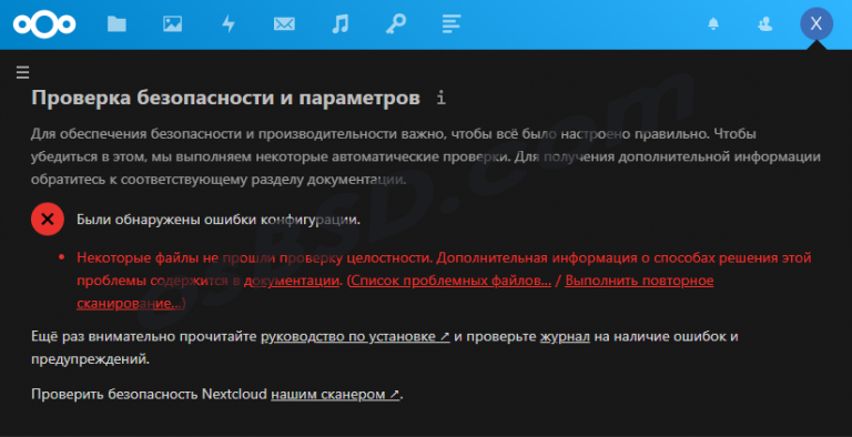 Некоторые файлы не прошли проверку целостности nextcloud